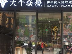 门面-大牛焱烧·和牛炭火烧放题