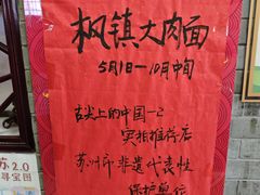-同得兴 Since·1995 传统苏式面馆(十全街店)