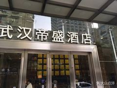 -武汉帝盛酒店(江汉路步行街店)
