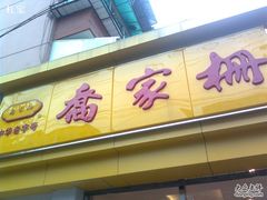 图像1622-乔家栅(大木桥路店)