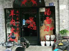 门面-上海羊肉馆(泰宸苑店)