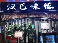 门面-汉巴味德(北京银座和谐广场店)