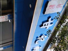 -甘记肥肠粉(马鞍北路店)