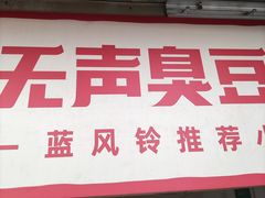 -无声臭豆腐(大井1号店)