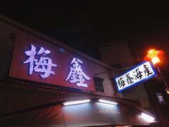 -梅鑫海产店