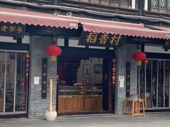 门面-稻香村(文殊院旗舰店)