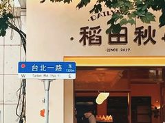 -稻田秋(怡美广场店)