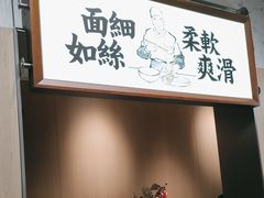 -新万鑫银丝面·非遗无锡味(惠山古镇店)