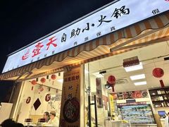 -壹天自助小火锅·贵州地摊火锅