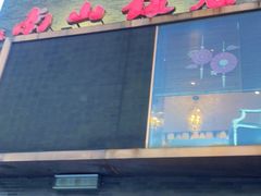 -南山饭店(阳明古镇店)