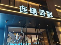 -连鹭海鲜·海肠捞饭·海胆饭(星海店)
