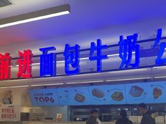 -红星前进面包牛奶公司(君太店)