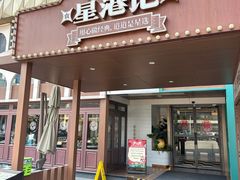 -食膳星港记·手工现做港式茶餐厅(吉联店)
