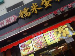 门面-朱記糯米蛋糕(千川百货店)