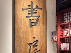 -和府捞面(东直门银座店)