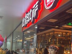 -比格比萨自助(万柳华联店)