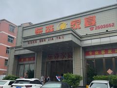 -东森家宴·惠州客家菜