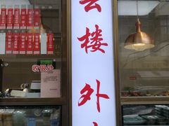 门面-燕云楼(云南路店)