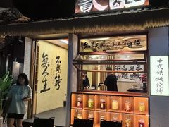 -贰醒·私房小院烧烤 (太古里店)