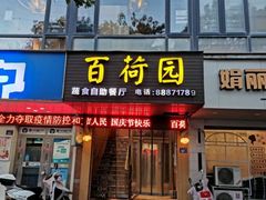 -百荷园蔬食自助餐厅(德辉广场店)