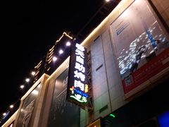 门面-春天烤肉自助餐厅(南内环店)