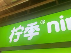 -柠季·手打柠檬茶(静安大悦城北座B1店 )
