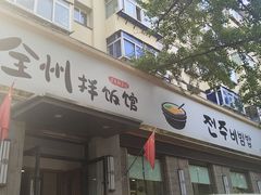 -全州拌饭馆(断桥店)
