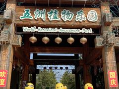 -南宫五洲植物乐园