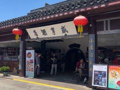 -咸亨酒店•非遗绍兴菜•中华老字号(堂吃餐厅)
