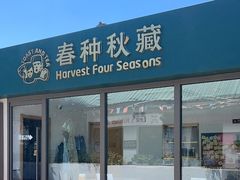 -春种秋藏手工烘焙(荣祥广场店)