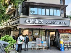 -老号无名包子店(桂花巷店)