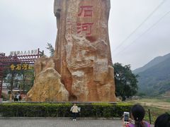 -四会奇石河风景区