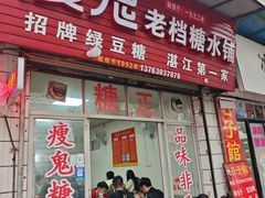 -瘦鬼老档糖水铺