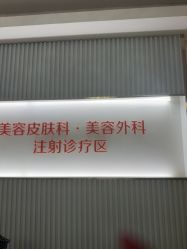 -青岛诺德医学美容医院