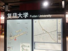 -复旦大学(地铁站)