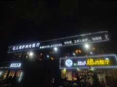 -花儿穆萨·烤肉餐厅(石马坪店)