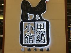 -黑鸡小馆(金源店)