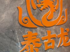 -泰古龙抓龙筋·spa按摩(静安店)