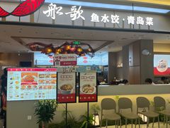 -船歌·鱼水饺青岛菜(太阳宫凯德MALL店)
