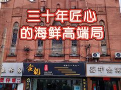 -金龙·打边炉(武进路店)