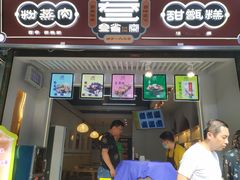 门面-叁省斋粉蒸肉甑糕·清真(回民街店)