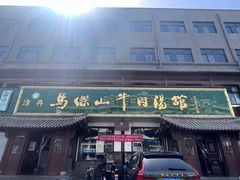 -清真马杰山牛肉汤馆