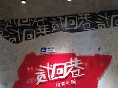 -贰回巷火锅馆(钟楼店)