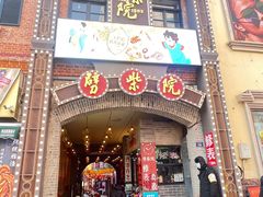 -劈柴院