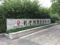 -重庆彩云湖湿地公园