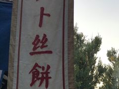 -萝卜丝饼