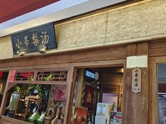 门面-小吊梨汤·北京菜·烤鸭(鸟巢店)