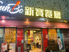 -新宝餐厅(流塘店)