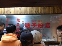 -矮子粉店1985·长沙米粉(湘春路店)