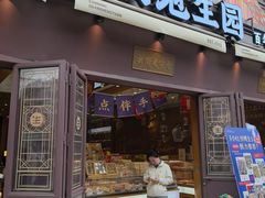 -昆明冠生园·鲜花饼·面包蛋糕(老街店)